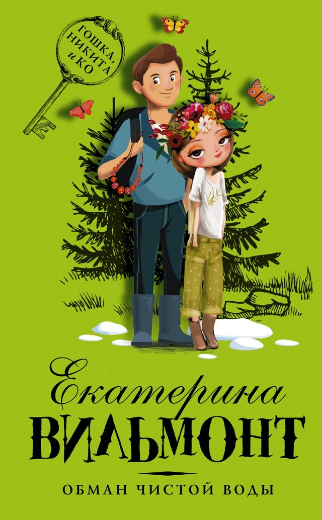 Copertina del libro per Обман чистой воды