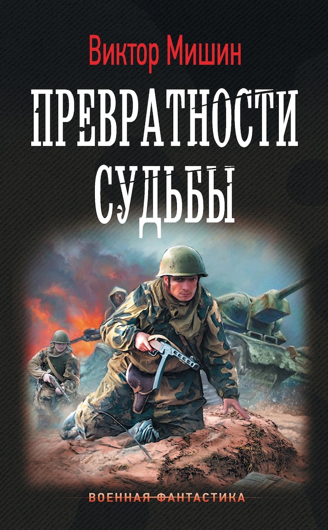 Book cover for Превратности судьбы