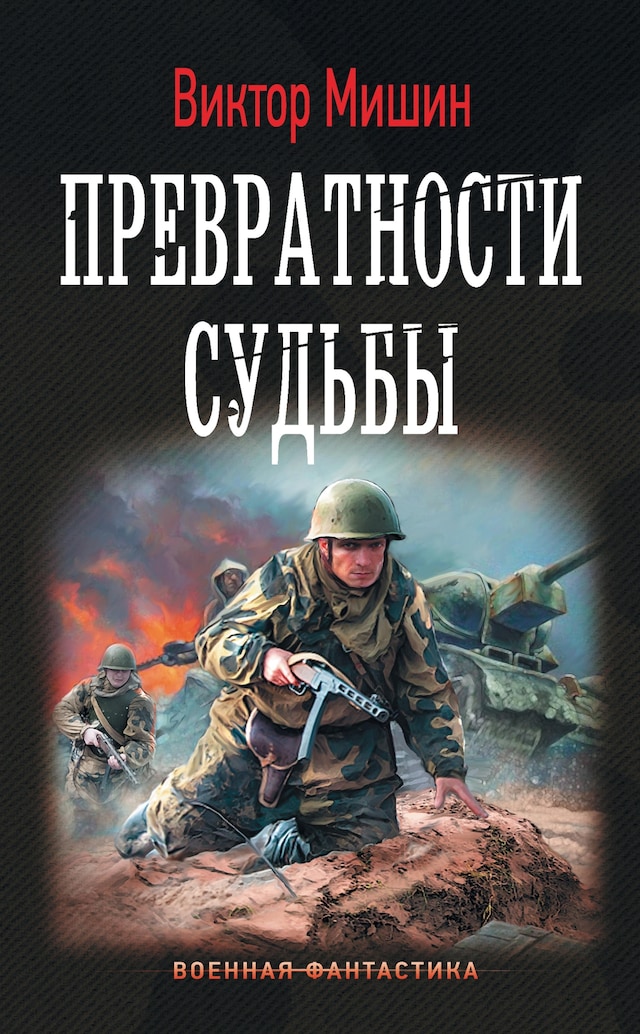 Buchcover für Превратности судьбы