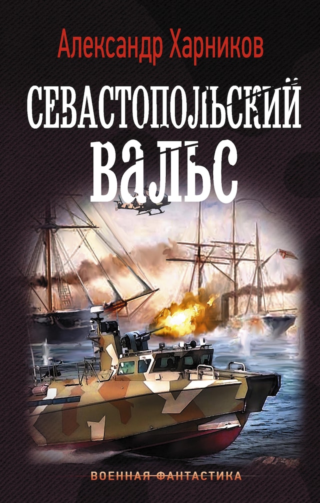 Book cover for Севастопольский вальс