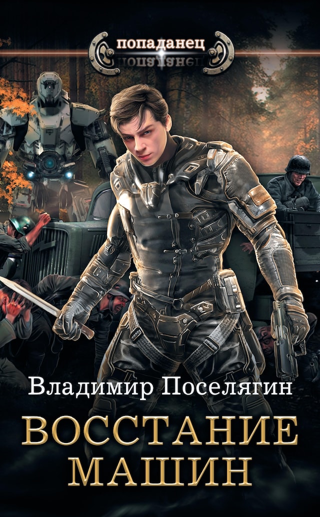 Book cover for Восстание машин