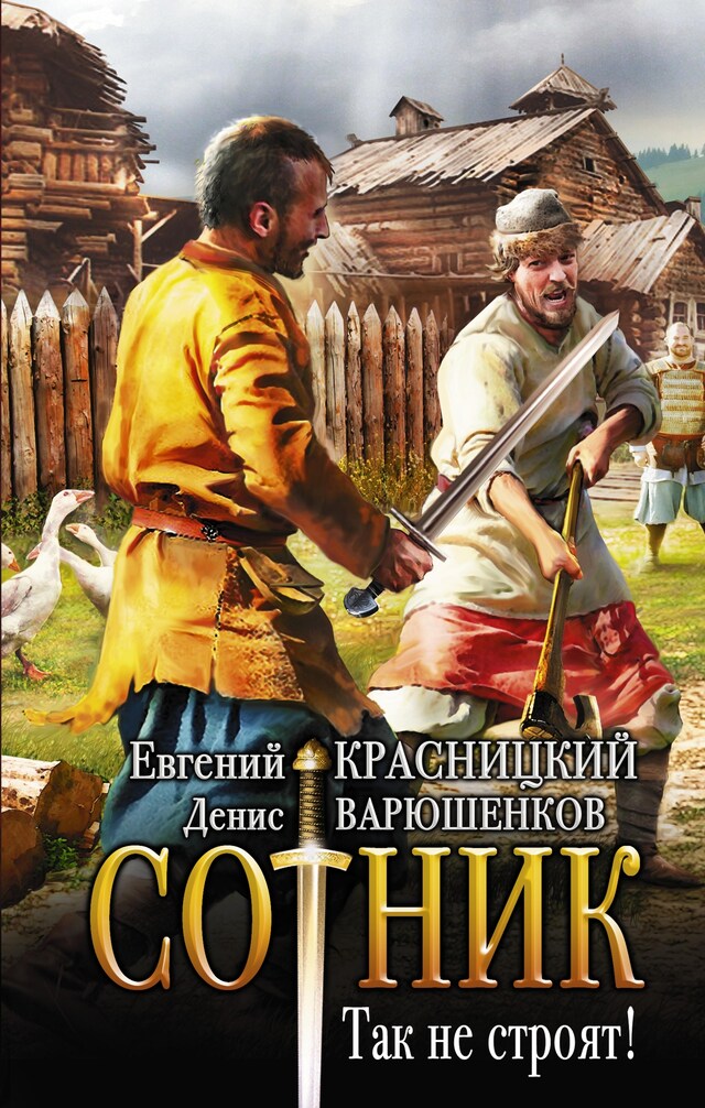 Copertina del libro per Сотник. Так не строят!
