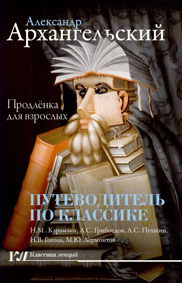 Book cover for Путеводитель по классике: продлёнка для взрослых