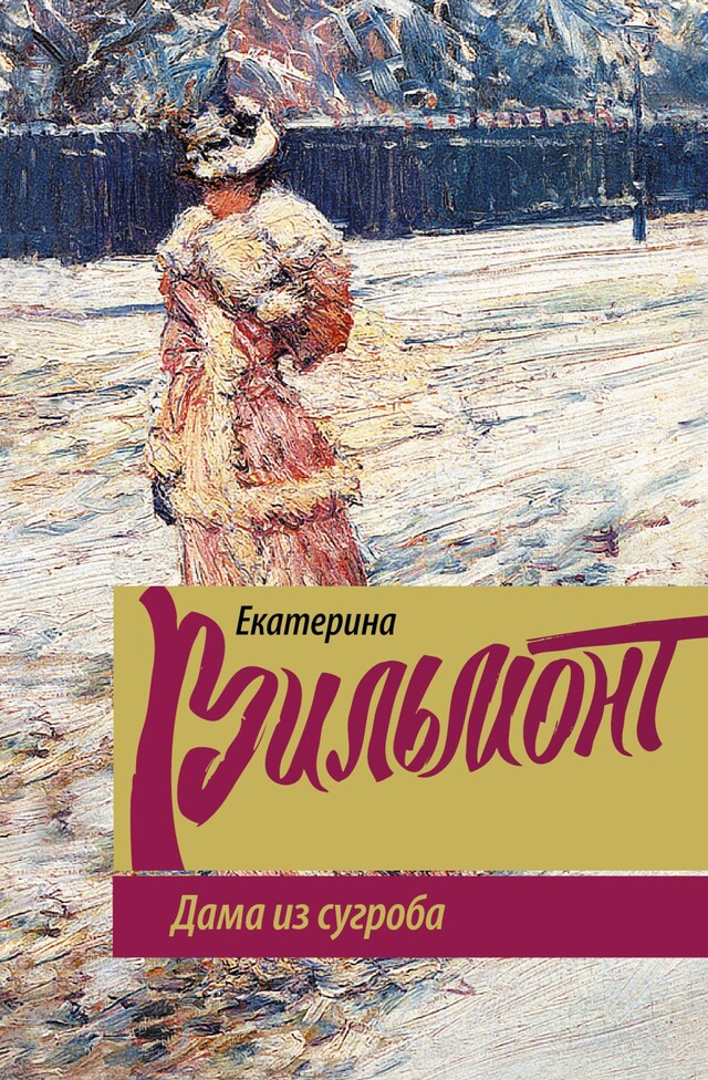 Book cover for Дама из сугроба