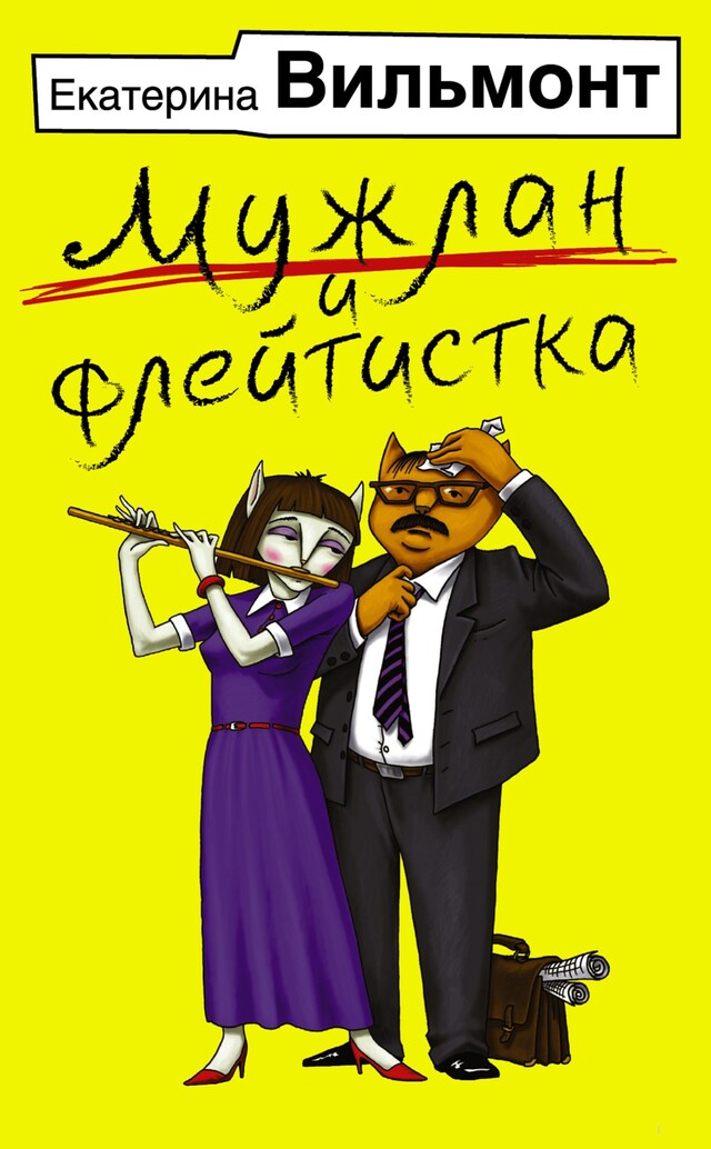 Portada de libro para Мужлан и флейтистка