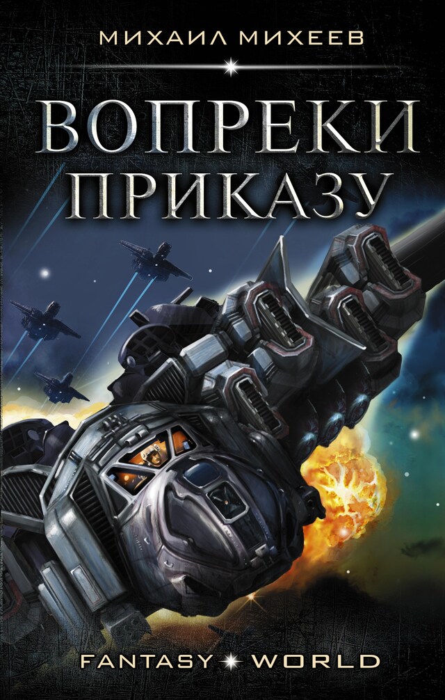 Book cover for Вопреки приказу