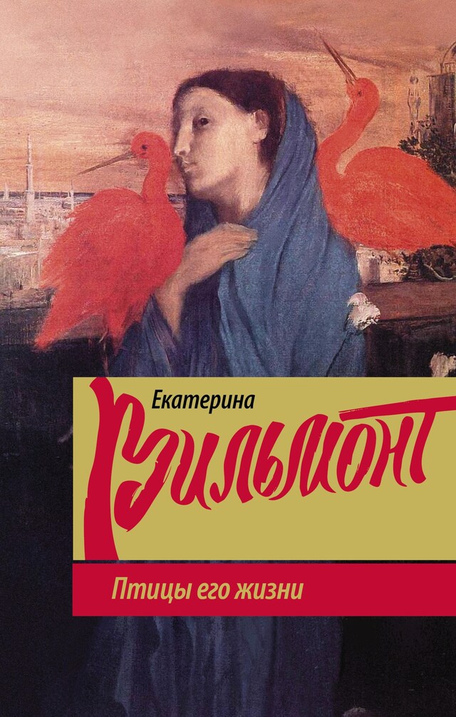 Book cover for Птицы его жизни