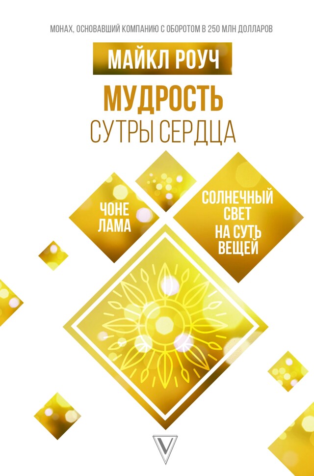 Book cover for Мудрость Сутры Сердца. Солнечный свет на суть вещей