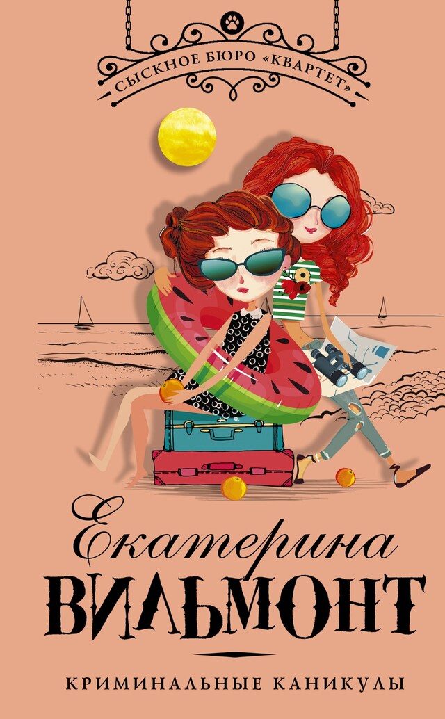 Okładka książki dla Криминальные каникулы
