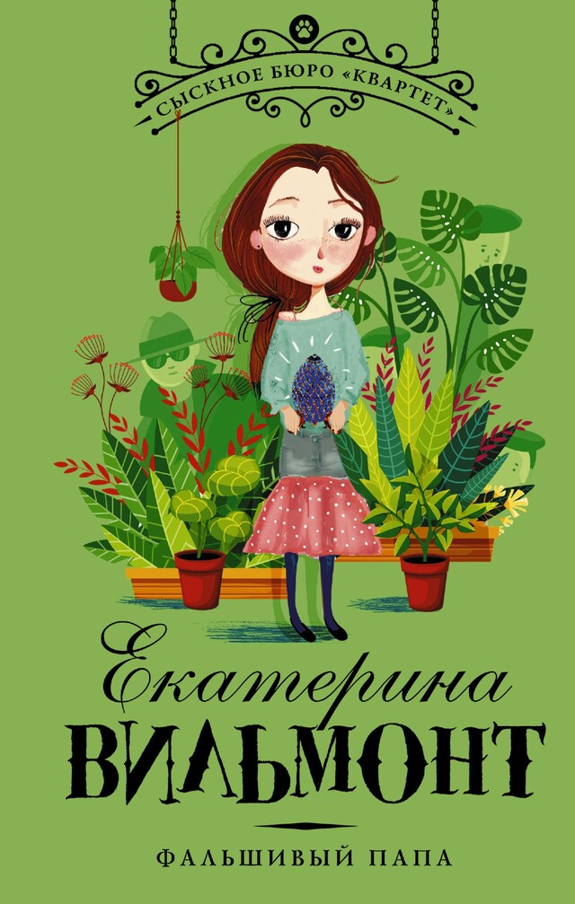 Book cover for Фальшивый папа