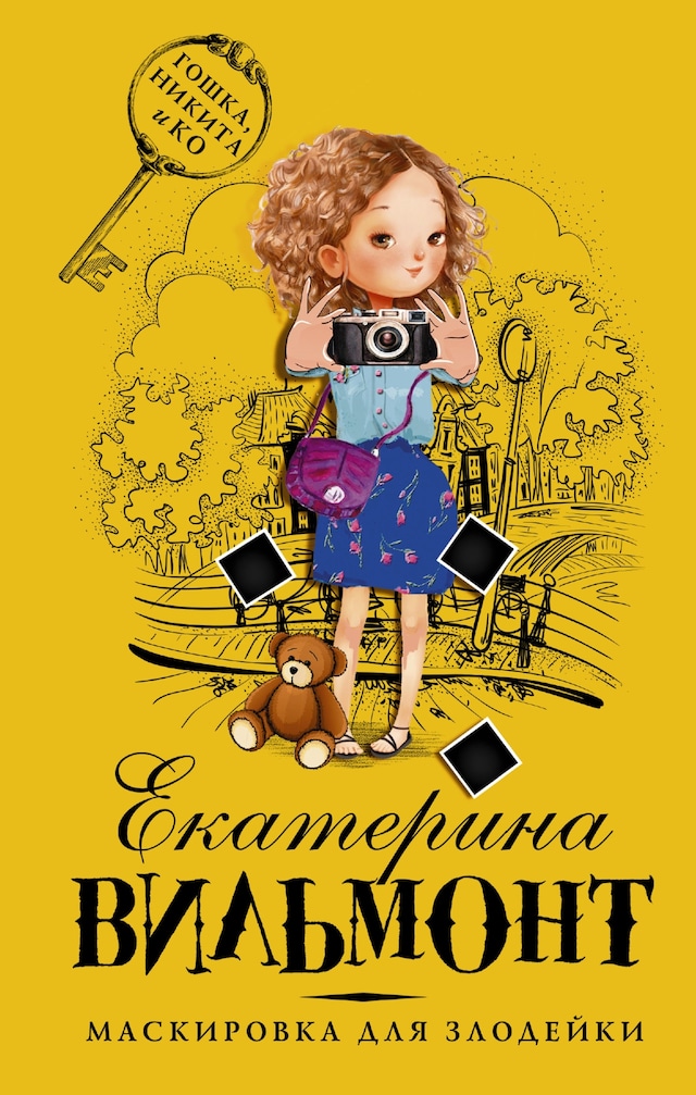 Book cover for Маскировка для злодейки