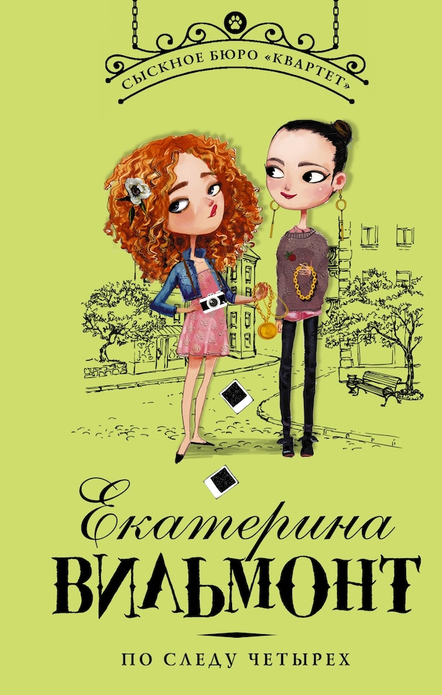 Book cover for По следу четырех