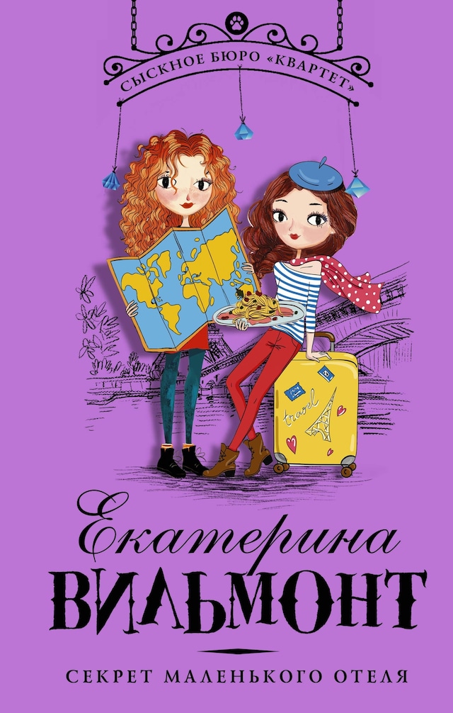 Book cover for Секрет маленького отеля