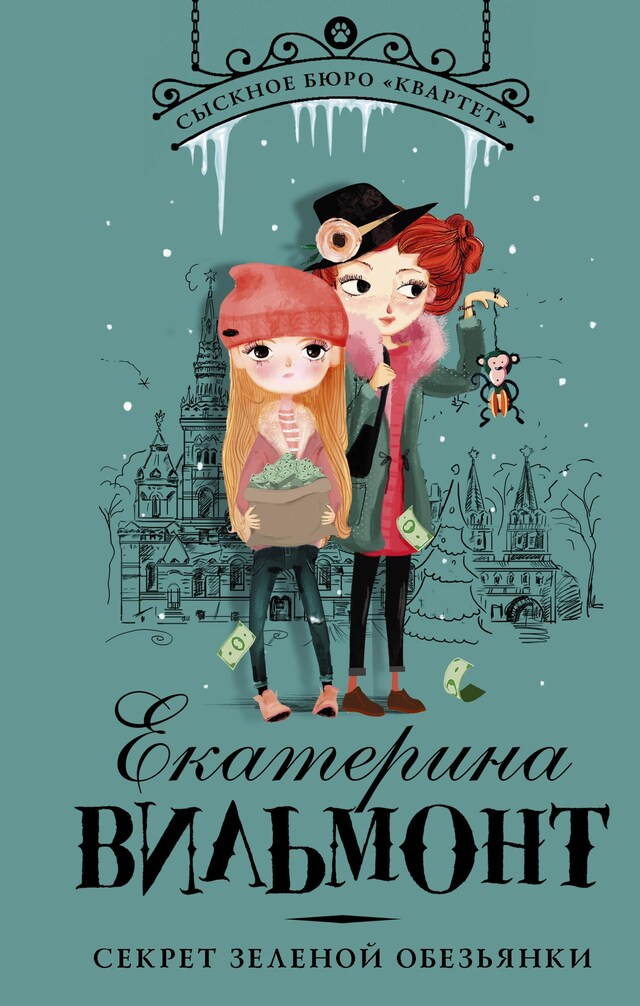 Copertina del libro per Секрет зеленой обезьянки