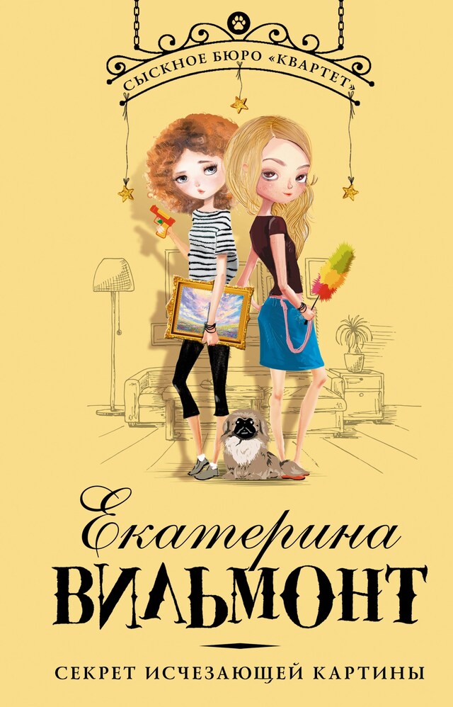 Copertina del libro per Секрет исчезающей картины