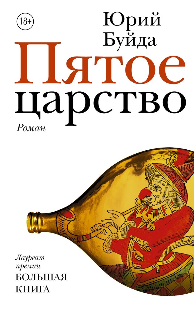 Book cover for Пятое царство