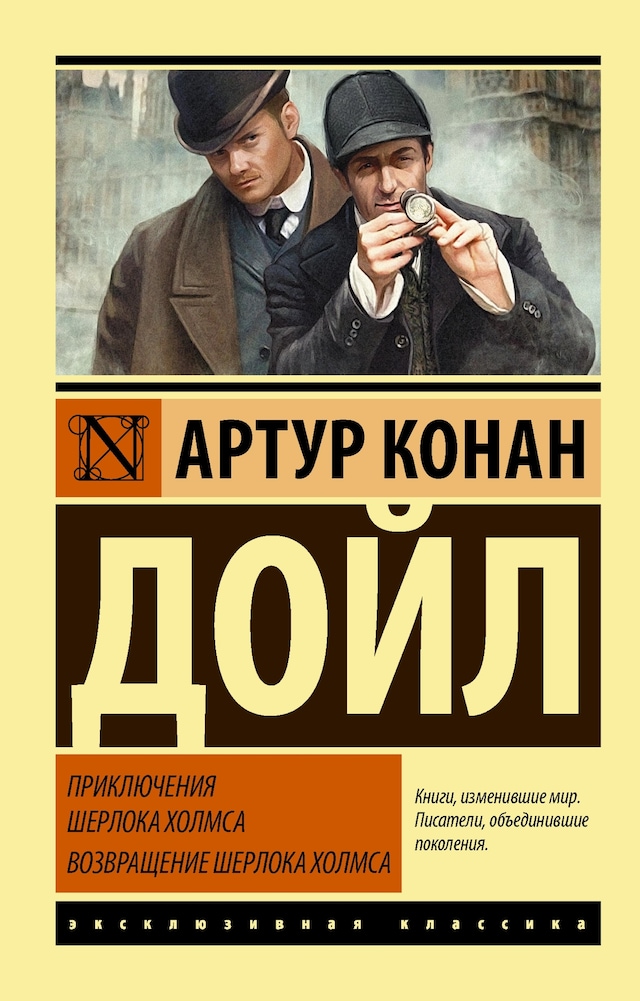 Book cover for Приключения Шерлока Холмса. Возвращение Шерлока Холмса