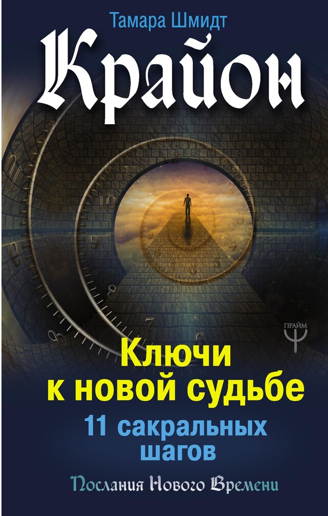 Copertina del libro per Крайон. Ключи к новой судьбе. 11 сакральных шагов