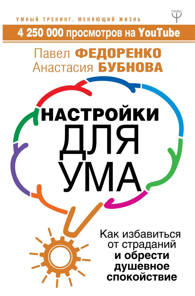 Book cover for Настройки для ума. Как избавиться от страданий и обрести душевное спокойствие