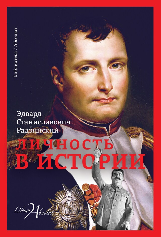 Book cover for Личность в истории (сборник)