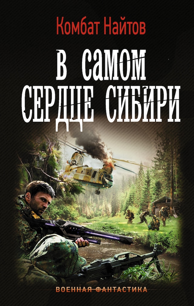 Book cover for В самом сердце Сибири