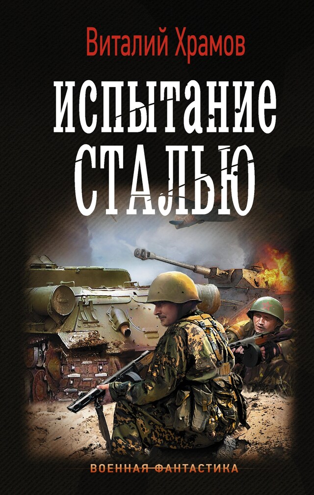 Book cover for Испытание сталью