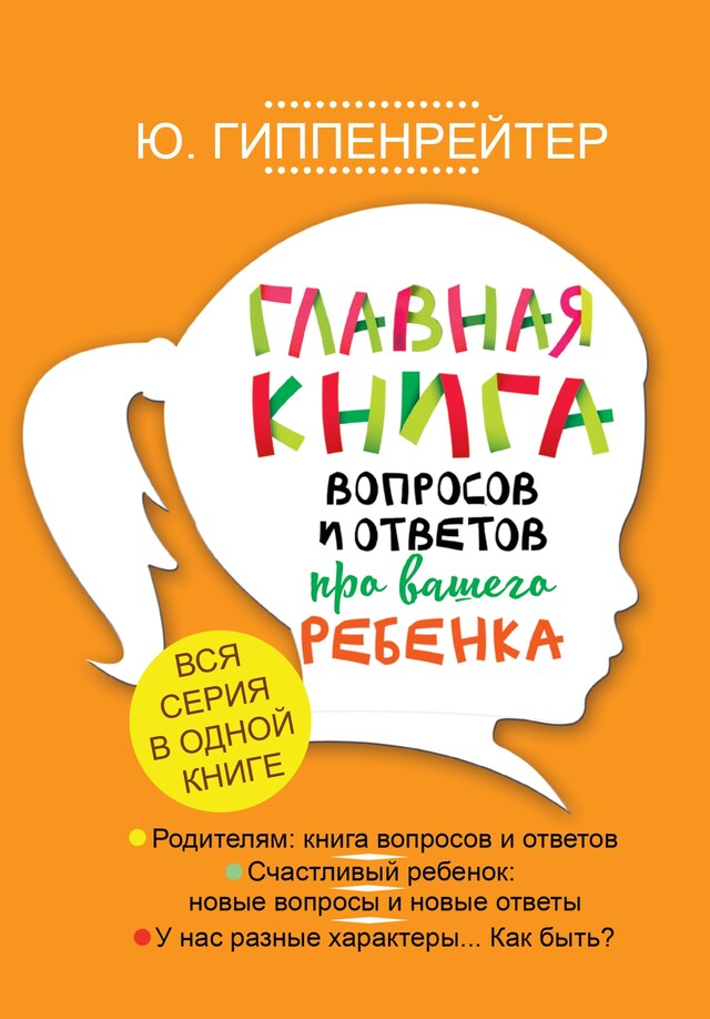 Buchcover für Главная книга вопросов и ответов про вашего ребенка