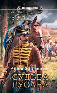 Судьба гусара