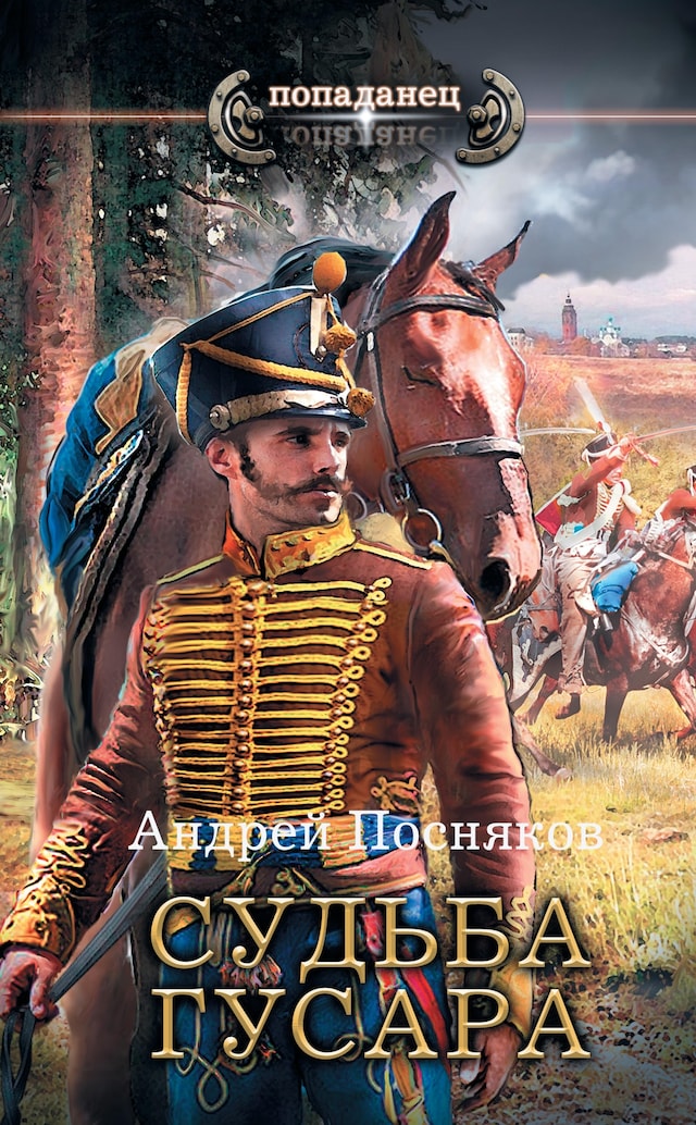 Book cover for Судьба гусара