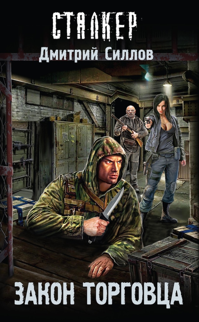 Copertina del libro per Закон торговца