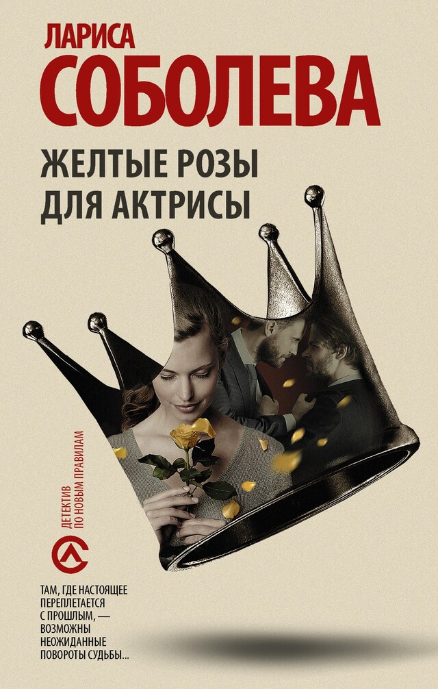 Copertina del libro per Желтые розы для актрисы