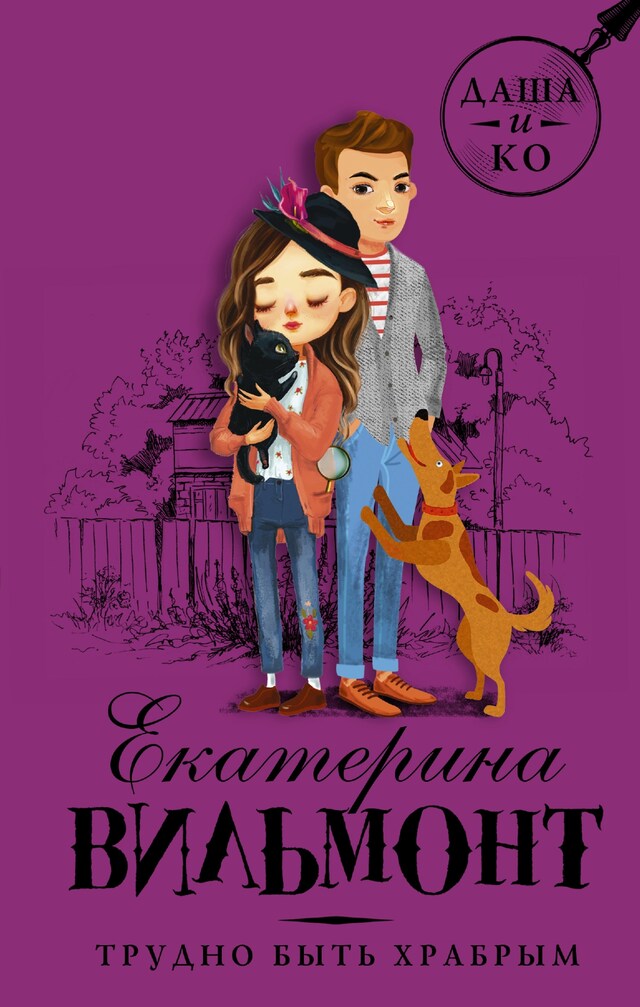 Book cover for Трудно быть храбрым