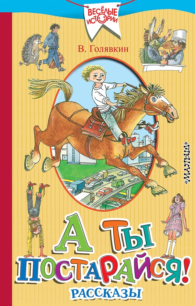 Portada de libro para А ты постарайся!