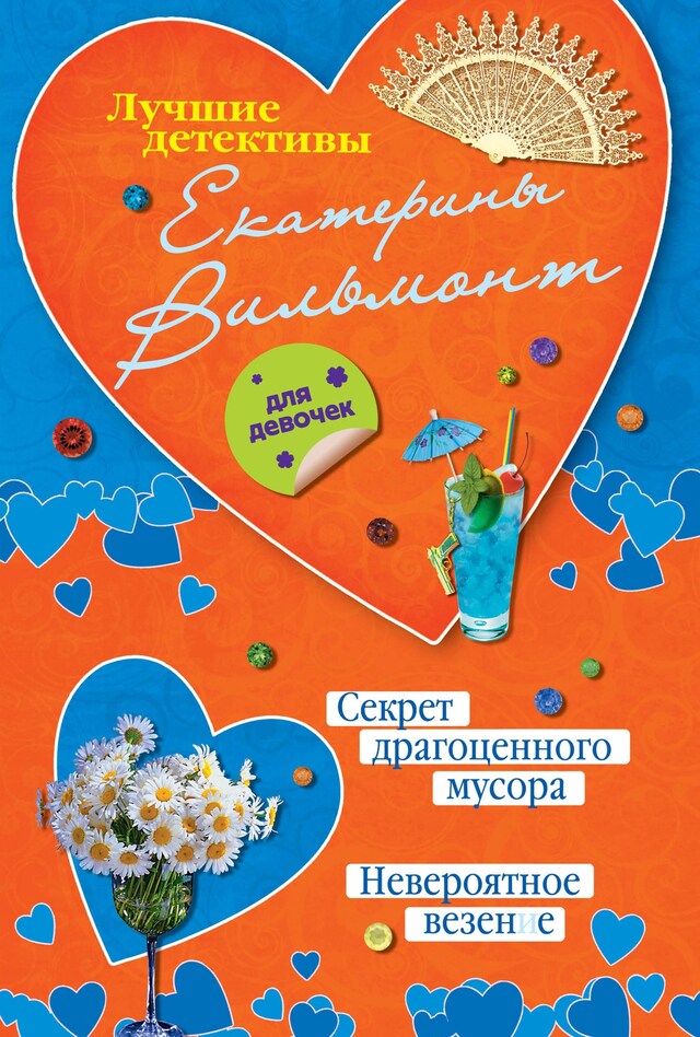 Book cover for Секрет драгоценного мусора. Невероятное везение