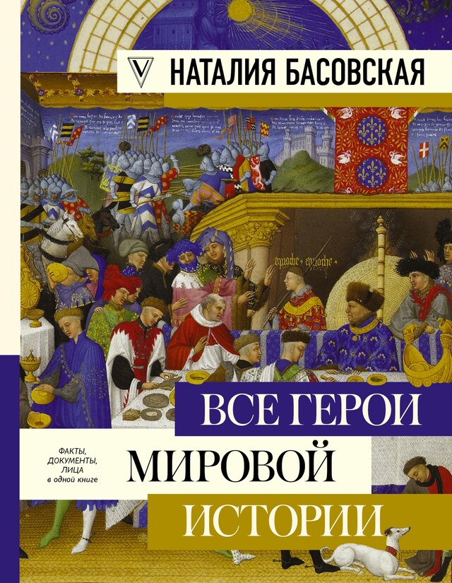 Book cover for Все герои мировой истории