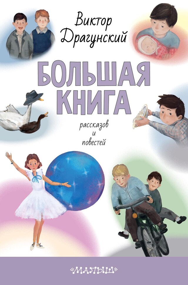 Book cover for Большая книга рассказов и повестей