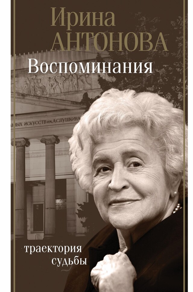 Book cover for Воспоминания. Траектория судьбы