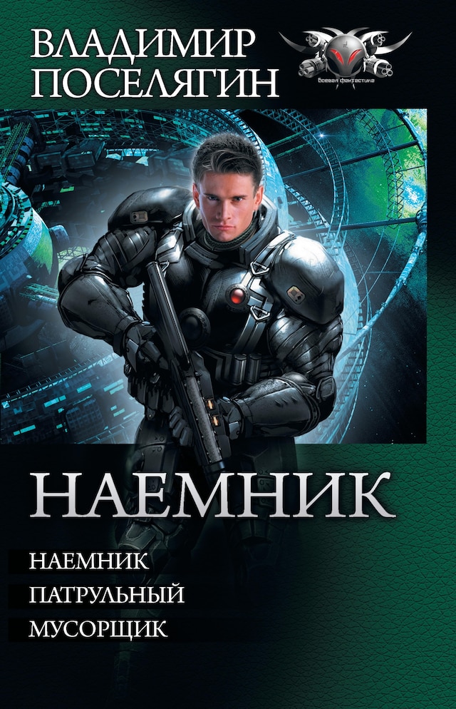 Book cover for Наемник