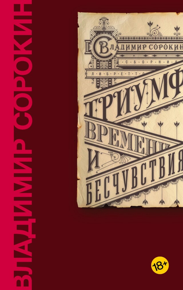 Buchcover für Триумф Времени и Бесчувствия