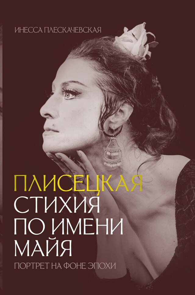 Book cover for Плисецкая. Стихия по имени Майя. Портрет на фоне эпохи