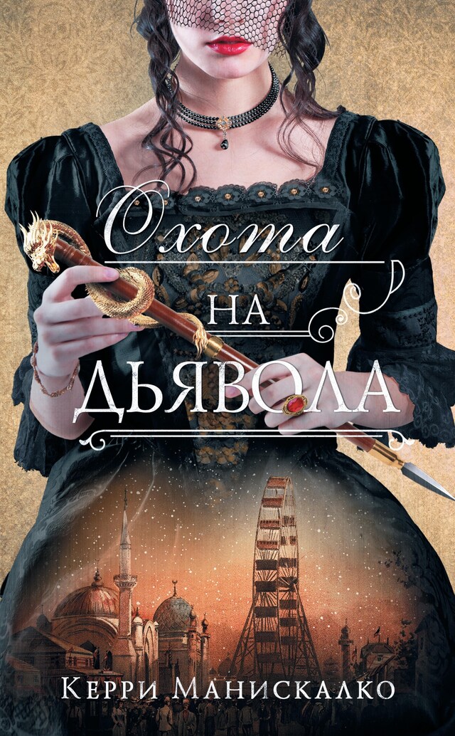 Portada de libro para Охота на дьявола