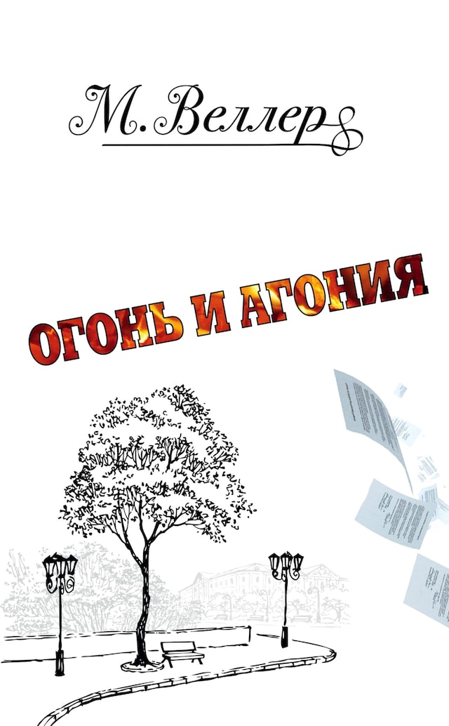 Book cover for Огонь и агония