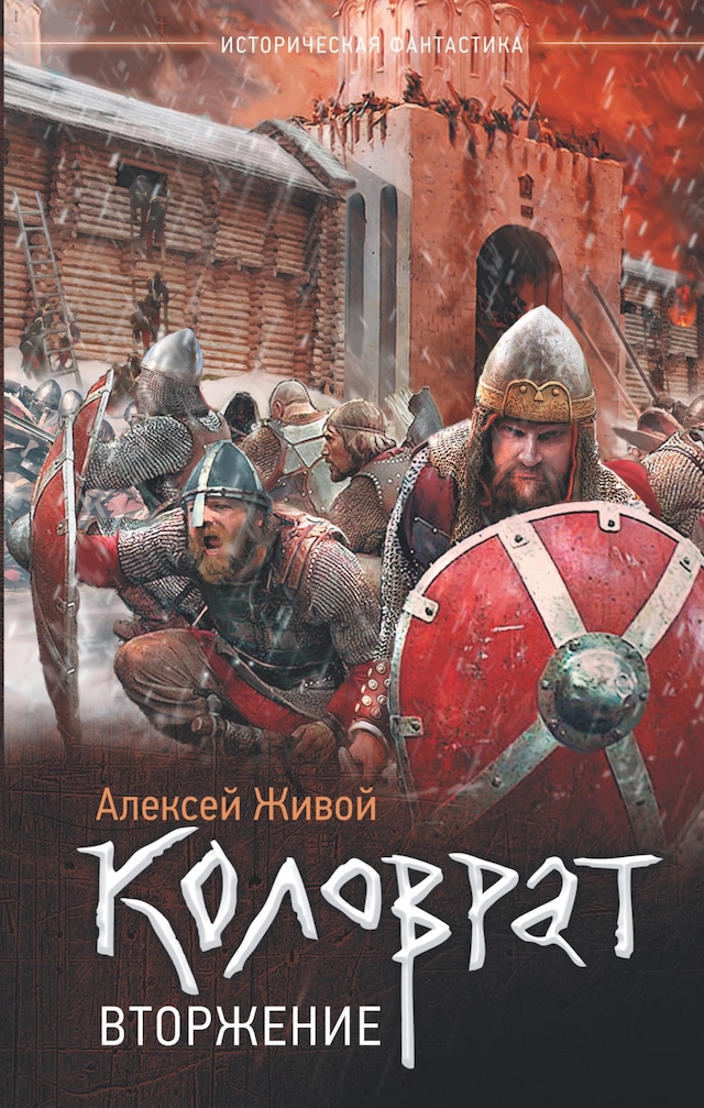 Portada de libro para Коловрат. Вторжение