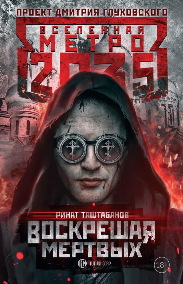 Book cover for Метро 2035: Воскрешая мертвых