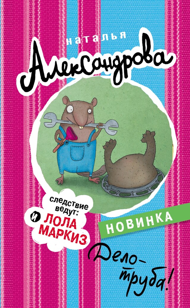 Copertina del libro per Дело - труба!