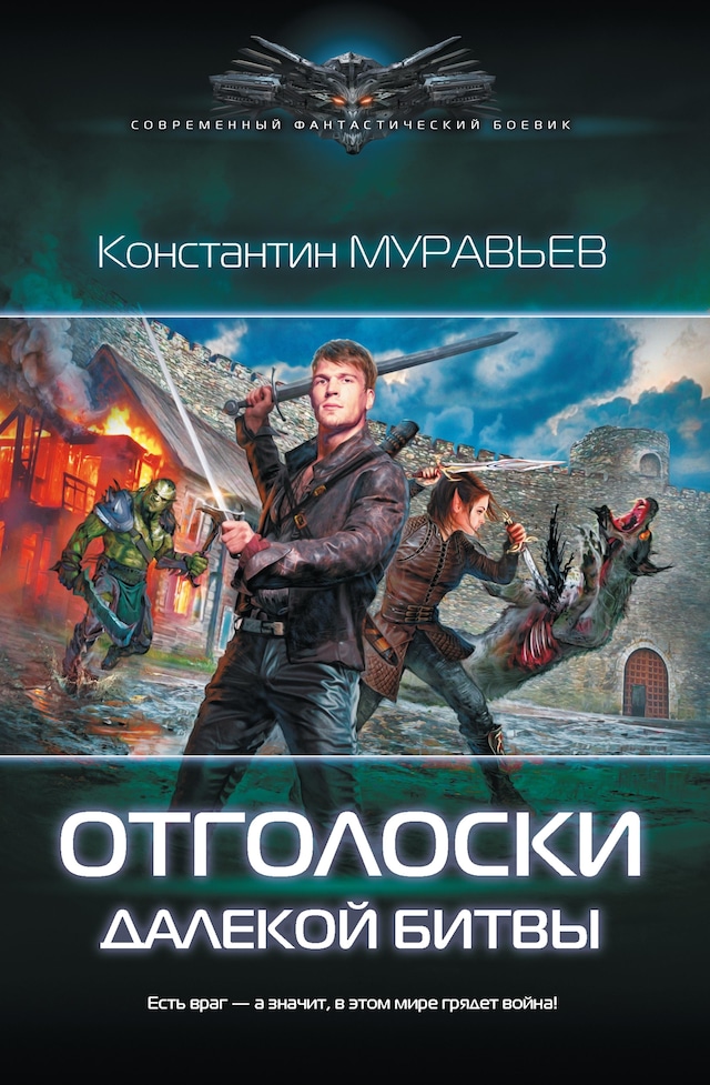 Book cover for Отголоски далекой битвы