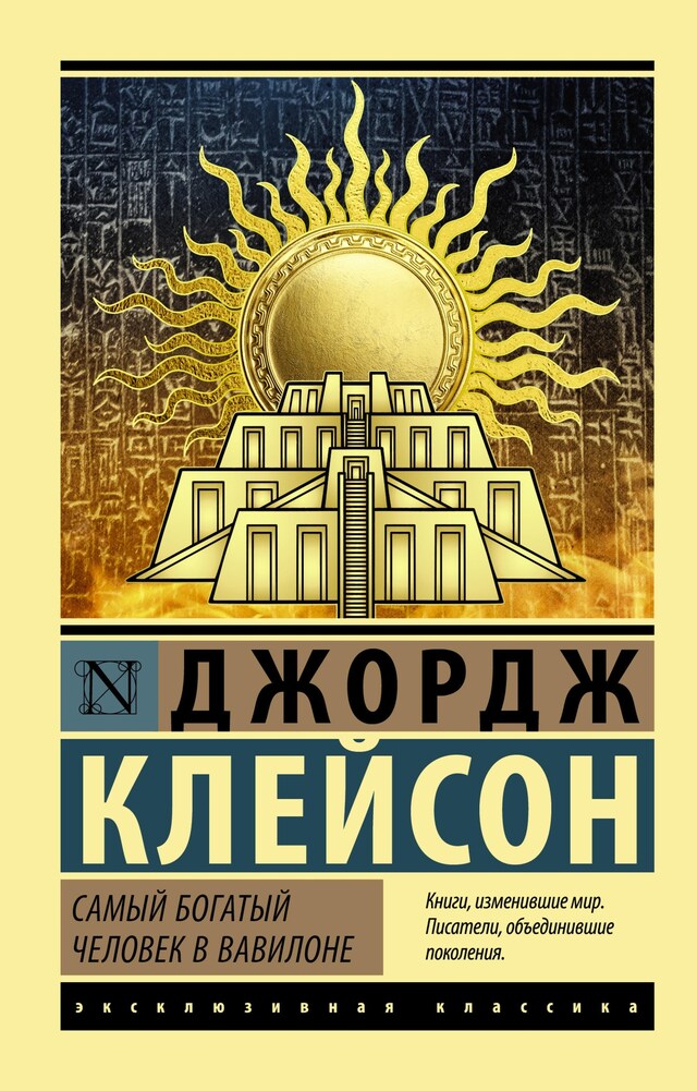 Book cover for Самый богатый человек в Вавилоне