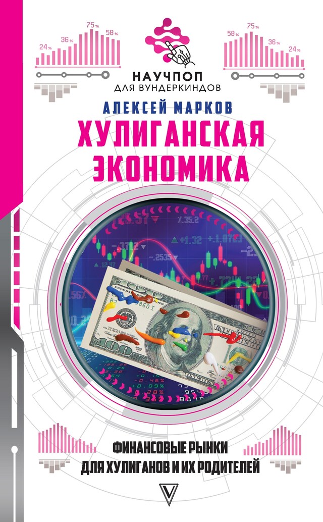 Buchcover für Хулиганская экономика: финансовые рынки для хулиганов и их родителей