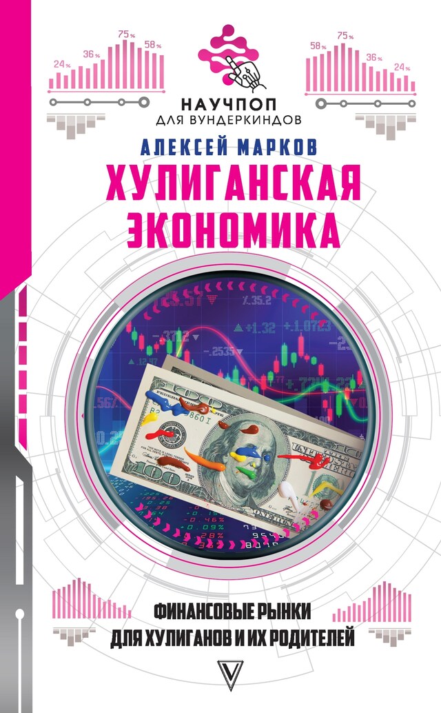 Kirjankansi teokselle Хулиганская экономика: финансовые рынки для хулиганов и их родителей