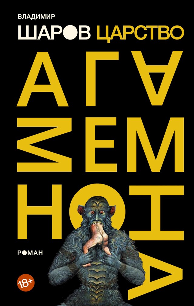 Царство Агамемнона Book cover for Царство Агамемнона